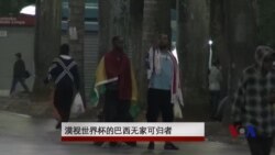 漠视世界杯的巴西无家可归者 漠视世界杯的巴西无家可归者