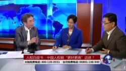 时事大家谈:人权白皮书:中国人权朝“更好更高”迈进? 时事大家谈:人权白皮书:中国人权朝“更好更高”迈进?