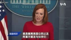 白宫要义: 白宫: 谈判确保美国安全撤离,并未与塔利班条件交换 白宫要义: 白宫: 谈判确保美国安全撤离,并未与塔利班条件交换