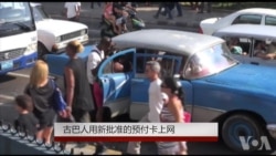 古巴人用新批准的预付卡上网 古巴人用新批准的预付卡上网