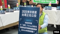 台湾本土团体推动2020东京奥运正名公投