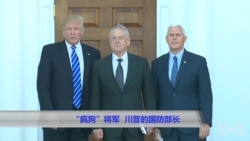 “疯狗”将军:川普的国防部长 “疯狗”将军:川普的国防部长