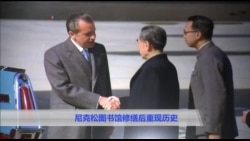 美国万花筒:尼克松图书馆修缮后重现历史 美国万花筒:尼克松图书馆修缮后重现历史