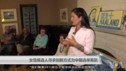 女性候选人寻求创新方式为中期选举筹款 女性候选人寻求创新方式为中期选举筹款