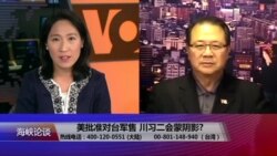 海峡论谈:美批准对台军售 川习蜜月期结束? 海峡论谈:美批准对台军售 川习蜜月期结束?