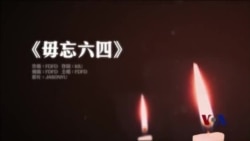 火墙内外:六四歌曲薪火相传 火墙内外:六四歌曲薪火相传