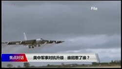 焦点对话:中美军事对抗升级,谁招惹了谁? 焦点对话:中美军事对抗升级,谁招惹了谁?