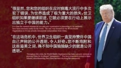 特朗普总统要求谭德塞30天内世卫改革 否则终止资助或退出