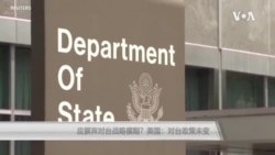 应摒弃对台战略模糊?美国:对台政策未变 应摒弃对台战略模糊?美国:对台政策未变