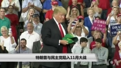 特朗普与民主党走向11月大碰撞 特朗普与民主党走向11月大碰撞