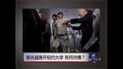 焦点对话:陈光诚离开纽约大学,有何内情? 焦点对话:陈光诚离开纽约大学,有何内情?