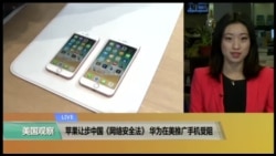 VOA连线(尼亚):苹果让步中国《网络安全法》,华为在美推广手机受阻 VOA连线(尼亚):苹果让步中国《网络安全法》,华为在美推广手机受阻