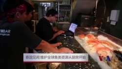 泰国见闻:维护全球鱼类资源从厨房开始 泰国见闻:维护全球鱼类资源从厨房开始