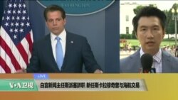 VOA连线:白宫新闻主任斯派塞辞职 新发言人斯卡拉穆奇曾与海航交易 VOA连线:白宫新闻主任斯派塞辞职 新发言人斯卡拉穆奇曾与海航交易