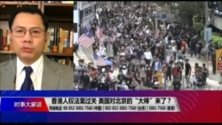 时事大家谈:香港人权法案过关,美国对北京的“大棒”来了? 时事大家谈:香港人权法案过关,美国对北京的“大棒”来了?