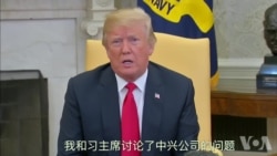 川普:答应了中国国家主席习近平要求过问中兴公司的问题 川普:答应了中国国家主席习近平要求过问中兴公司的问题