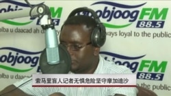 索马里盲人记者无惧危险坚守摩加迪沙 索马里盲人记者无惧危险坚守摩加迪沙