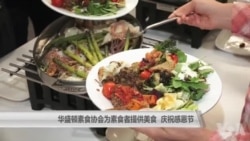 华盛顿素食协会为素食者提供美食 庆祝感恩节 华盛顿素食协会为素食者提供美食 庆祝感恩节