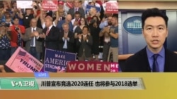 VOA连线(黄耀毅)：川普宣布竞选2020连任，也将参与2018选举