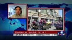时事大家谈:民族局势火爆,中共勒紧 “疆”绳? 时事大家谈:民族局势火爆,中共勒紧 “疆”绳?