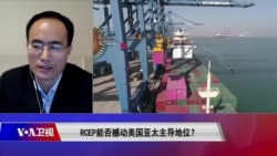 时事大家谈:RCEP能否撼动美国亚太主导地位? 时事大家谈:RCEP能否撼动美国亚太主导地位?