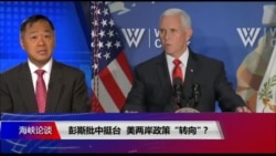 海峡论谈:彭斯批中挺台 美两岸政策“转向”? 海峡论谈:彭斯批中挺台 美两岸政策“转向”?