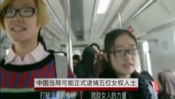 律师:中国当局很可能正式逮捕五位女权人士 律师:中国当局很可能正式逮捕五位女权人士