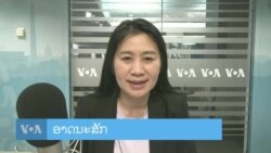 ລາຍການວິທະຍຸ-ໂທລະພາບຂອງວີໂອເອລາວ ວັນທີ 14 ມີນາ 2024 ລາຍການວິທະຍຸ-ໂທລະພາບຂອງວີໂອເອລາວ ວັນທີ 14 ມີນາ 2024