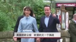 英国退欧公投 欧盟的又一个挑战 英国退欧公投 欧盟的又一个挑战