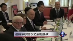 伊核协议即使达成仍将有重大挑战 伊核协议即使达成仍将有重大挑战