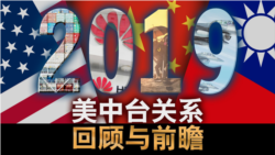 海峡论谈:美中台关系回顾与前瞻 海峡论谈:美中台关系回顾与前瞻