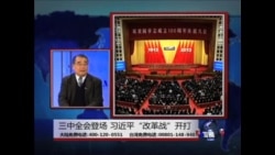 海峡论谈 :三中全会登场 习近平“改革战”开打 海峡论谈 :三中全会登场 习近平“改革战”开打