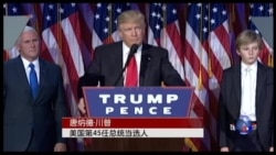 共和党候选人川普当选美国第45任总统 共和党候选人川普当选美国第45任总统