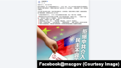 台湾大陆委员会在官方脸书页面上的“拒絕中共介入,民主不容干預”的贴文。