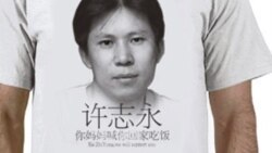 2013年许志永被捕后,支持者制作的T衫:许志永,你妈妈喊你回家吃饭