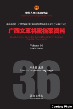 《广西文革机密档案资料》第36卷封面(照片由明镜新闻出版集团提供)