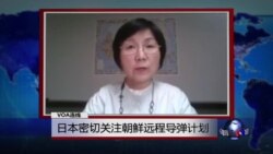 VOA连线: 日本密切关注朝鲜远程导弹计划... VOA连线: 日本密切关注朝鲜远程导弹计划...