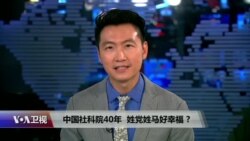 时事大家谈:中国社科院40年,姓党姓马好幸福 ? 时事大家谈:中国社科院40年,姓党姓马好幸福 ?