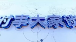 时事大家谈:两会闭幕 传“特习会”四月登场?美财长称特朗普任内习不会攻台?
 时事大家谈:两会闭幕 传“特习会”四月登场?美财长称特朗普任内习不会攻台?