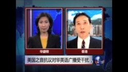 VOA连线:美国之音抗议对华英文广播受干扰 VOA连线:美国之音抗议对华英文广播受干扰