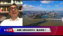 焦点对话:彭斯二度对北京开火,看点何在? 焦点对话:彭斯二度对北京开火,看点何在?