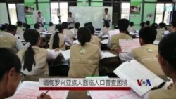 缅甸罗兴亚族人面临人口普查困境 缅甸罗兴亚族人面临人口普查困境