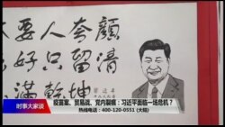 时事大家谈:疫苗案、贸易战、党内裂痕:习近平面临一场危机? 时事大家谈:疫苗案、贸易战、党内裂痕:习近平面临一场危机?