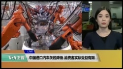 VOA连线(鲍蓉):中国进口汽车关税降低 消费者实际收益有限 VOA连线(鲍蓉):中国进口汽车关税降低 消费者实际收益有限