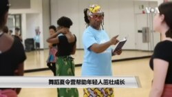 舞蹈夏令营帮助年轻人成长茁壮