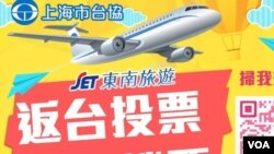 上海市台协在微信宣传“选举机票”(网络截屏)