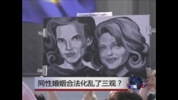 焦点对话: 同性婚姻合法化是否乱了“三观”? 焦点对话: 同性婚姻合法化是否乱了“三观”?