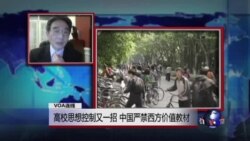 VOA连线:高校思想控制又一招,中国严禁西方价值教材 VOA连线:高校思想控制又一招,中国严禁西方价值教材