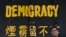 一名香港民主派抗议者站在横幅前。（2014年9月30日资料照）