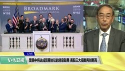 VOA连线(方冰):受美中贸易谈判即将达成协议的鼓舞,美股三大指数再创新高 VOA连线(方冰):受美中贸易谈判即将达成协议的鼓舞,美股三大指数再创新高